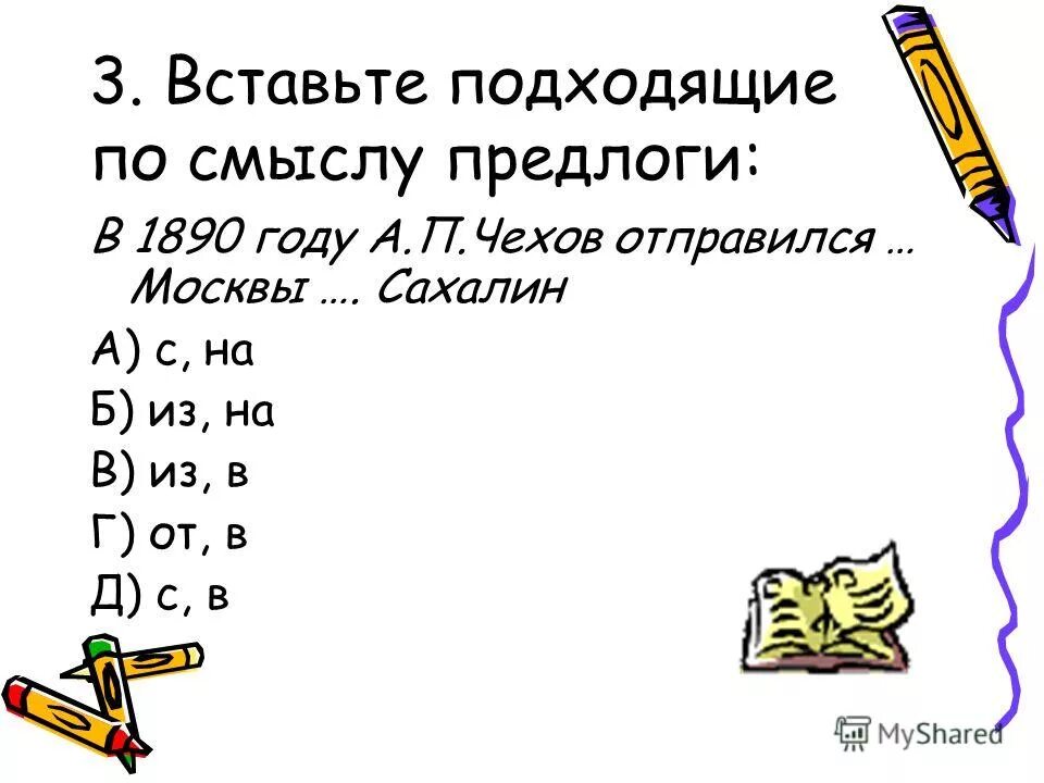 вставь предлоги. задания на вставку предлогов. вставь предлоги. вставь подходящие по смыслу предлоги. предлоги упражнения 2 класс.