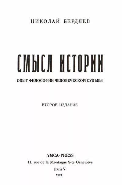 Книга смысл истории. Смысл истории Бердяев. Смысл истории Бердяев книга. Философия истории Бердяева.