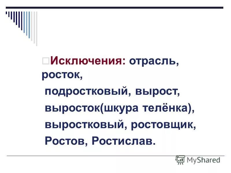 Отраслевой исключение. Росток отрасль. Отрасль исключение из правил