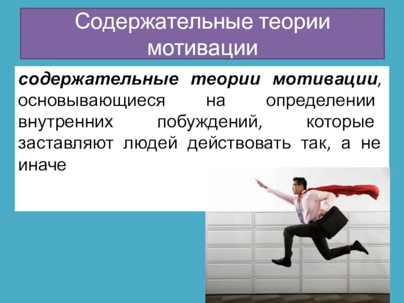 Содержательные модели мотивации. Содержательная мотивация. содержательные мотивационные теории. внутренняя мотивация содержательная. теории мотивации картинки.