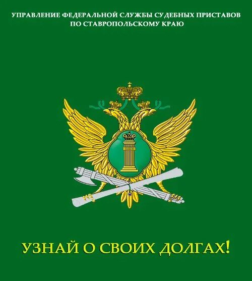 Федеральная служба судебных приставов. Герб приставов. Судебные приставы логотип. Федеральная служба судебных приставов логотип. Сайт уфссп по ставропольскому краю