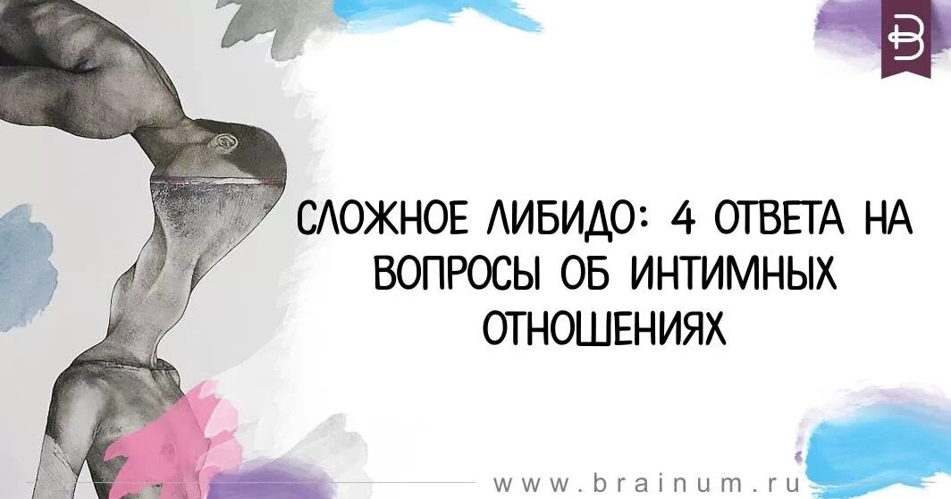Либидо бывает. Либидо. какое бывает либидо. высокое либидо у женщины это. либидо что это такое простыми словами.