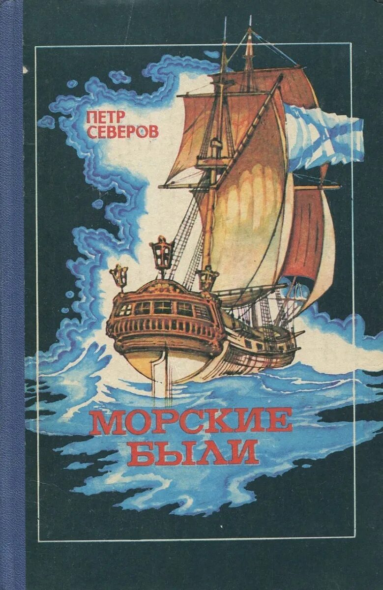 Морские были книга. Морские были книга Северов. Морские приключения книги. Детские книги о моряках.