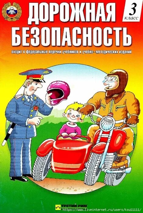 Учебно-методическое пособие дорожная безопасность. Методическое пособие дорожная безопасность. Дорожная безопасность 1 класс рабочая тетрадь. Дорожная безопасность 3 класс.