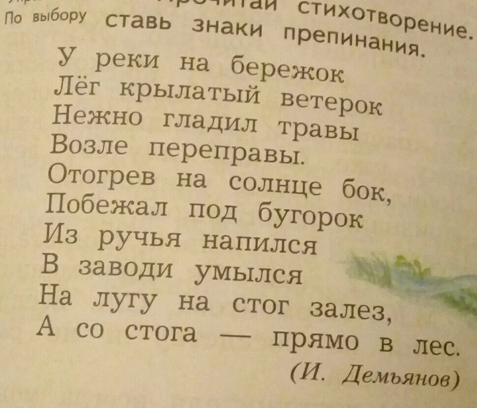 12 прочитай стихотворение. Стих у реки на Бережок лёг крылатый ветерок. У реки на Бережок стихотворение. У реки на Бережок лёг стих. Стих Демьянова у реки на Бережок.