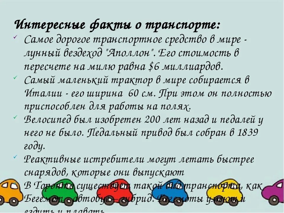Транспорт факты детям. Проект транспорт. Почему корабли не тонут. Факты о транспорте. Интересные факты о транспорте для детей.