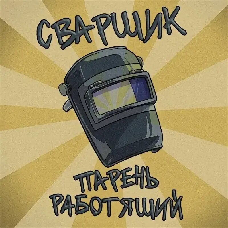 Замт. Заволжский автомоторный техникум. Автомеханический техникум красная этна. Заволжский автомоторный техникум сварщик. Сварщик сварщик парень работящий.