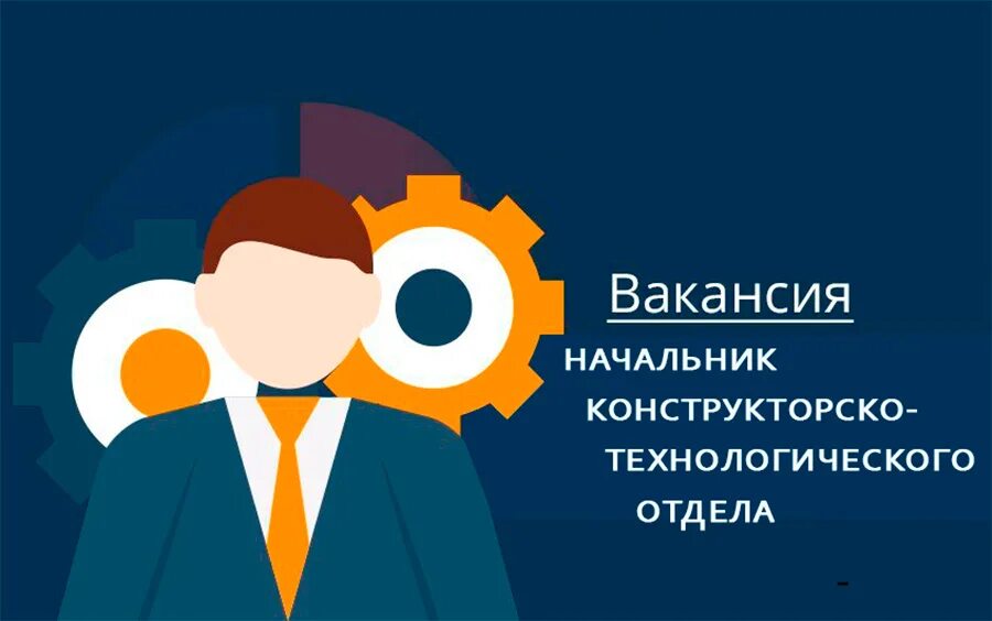 Вакансии заведующего отделом. Вакансии заведующего отделом. Начальник отдела пто. Вакансии заведующего отделом. Руководитель отдела продаж.
