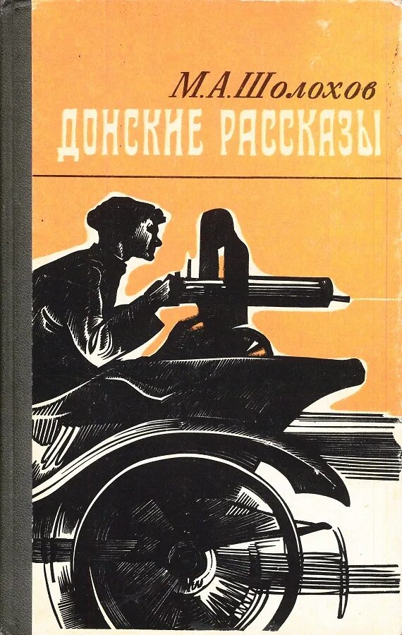 Содержание донских рассказов