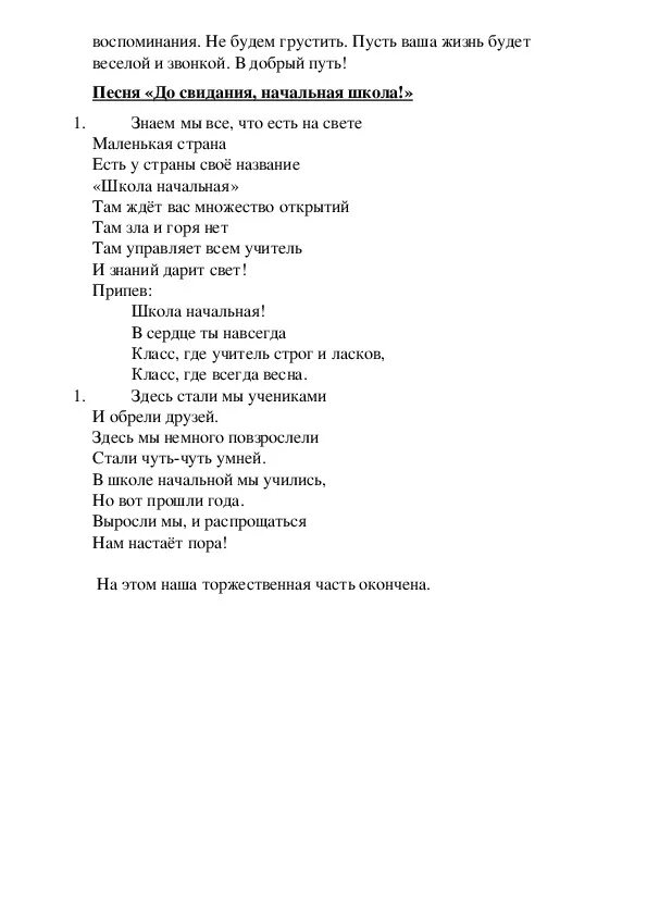 Песня до свидания начальный класс. До свидания начальная школа песня. Начальная школа текст. До свидания начальная школа слова. Песня до свидания начальная школа 4 класс.