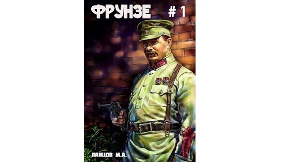 Ланцов фрунзе читать полностью. Фрунзе ланцов арты. ланцов вираж бытия.