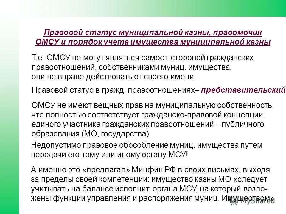 объект имущества казны. правовое положение государственных и муниципальных предприятий. в состав муниципальной казны входят. учёт имущества казны муниципального образования. учет имущества казны в 1 с.