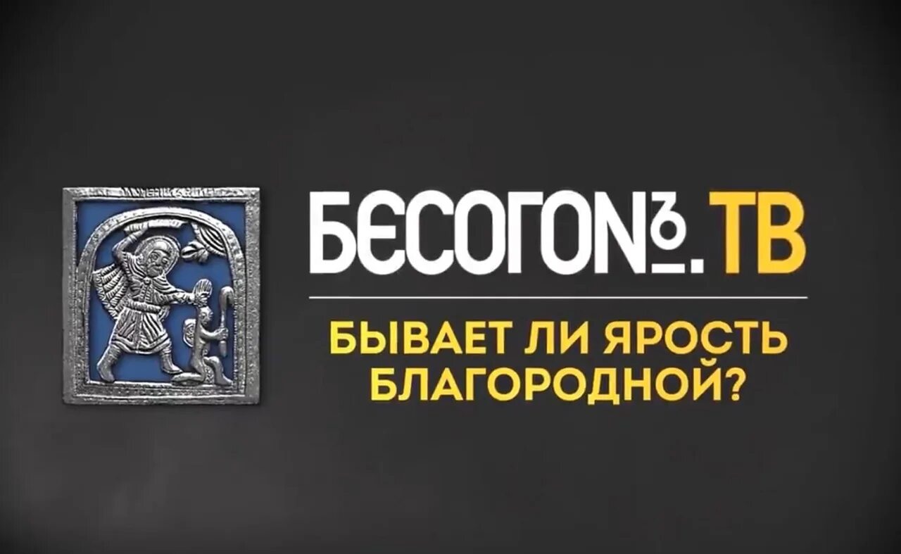 Бесогон февраль 2024 года. Бесогон. Бесогон последний выпуск 2022. Бесогон бывает ли ярость благородная. Бесогон заставка.