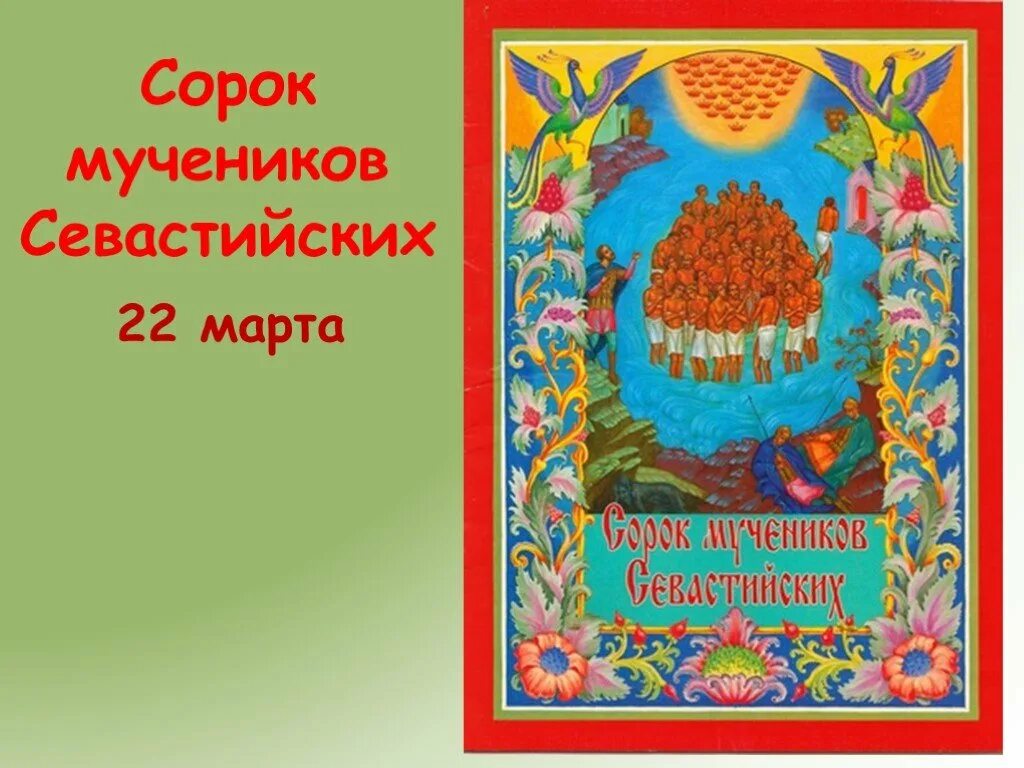 Сороки с праздником открытки с пожеланиями. С праздником 40 святых. Открытки с праздником сорок мучеников. Сорок мучеников Севастийских открытка.