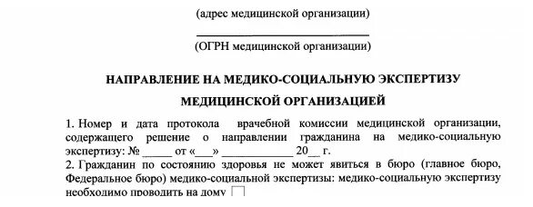 Направление на экспертизу образец. Направление на МСЭ. Форма 088/у направление на медико-социальную экспертизу. Направление на МСЭ форма 088/у-06. Форма 088 у для МСЭ.