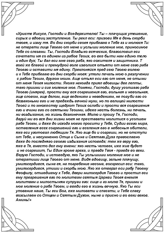 Молитва на русском языке об усопшем муже. Молитва за усопшего до 40. Молитва о новопреставленном муже до 40 дней. Молитва за упокой мужа вдовы. Молитва о новопреставленном усопшем до 40.