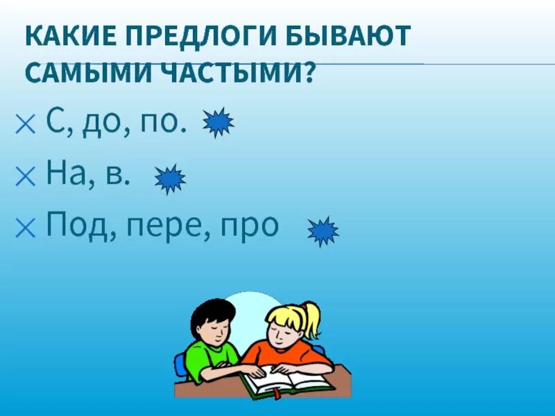 Какие бывают предлоги 2 класс. Какие бывают предлоги. Какие бывают предлоги 3 класс. Какие бывают предлоги 1 класс. Какие бывают предлоги какие приставки.