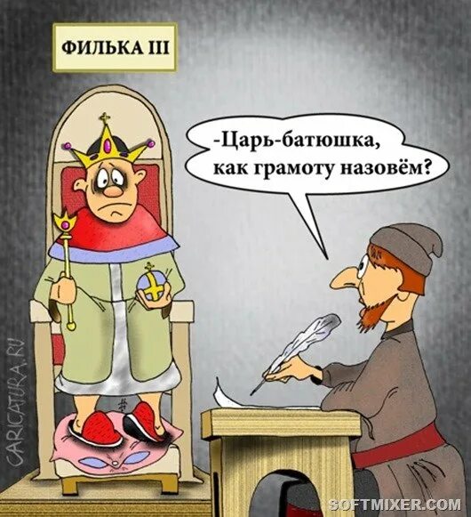 Объясните и запишите значение фразеологизма филькина грамота. Смешные анекдоты про царя. филькина грамота. филькина грамота карикатура. царь юмор.