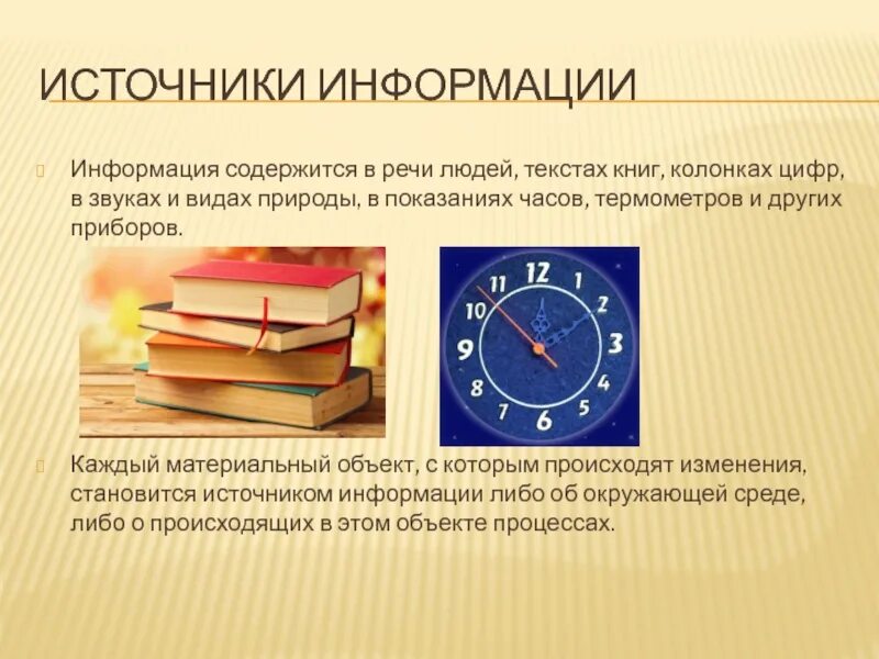 Источники значимой информации. Значение информации.