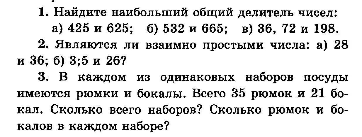 Наибольший общий делитель чисел 6 класс. Наибольший общий делитель и наименьшее общее кратное 6 класс. Наибольший общий делитель задачи. Наибольший общий делитель задания. Найдите все простые числа меньше