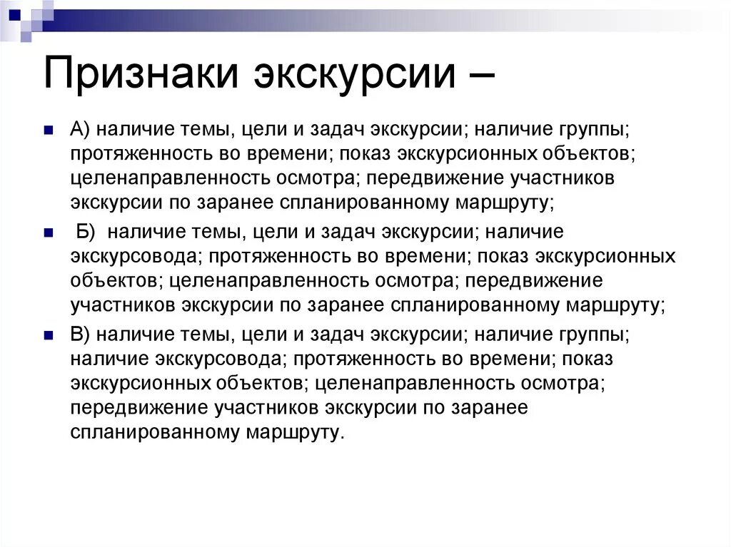 Экскурсионные цели. Признаки экскурсии. Цели и задачи экскурсии. Цели и задачи обзорной экскурсии. Задачи экскурсионного маршрута.