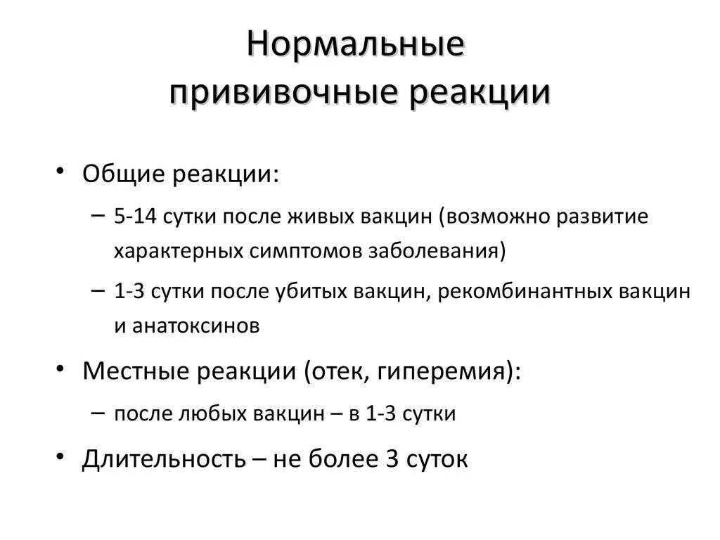 Общая реакция на вакцину. Местные и Общие реакции на прививки. Нормальные реакции на прививки. Неспецифической общей реакцией после вакцинации. Общие реакции на прививку.