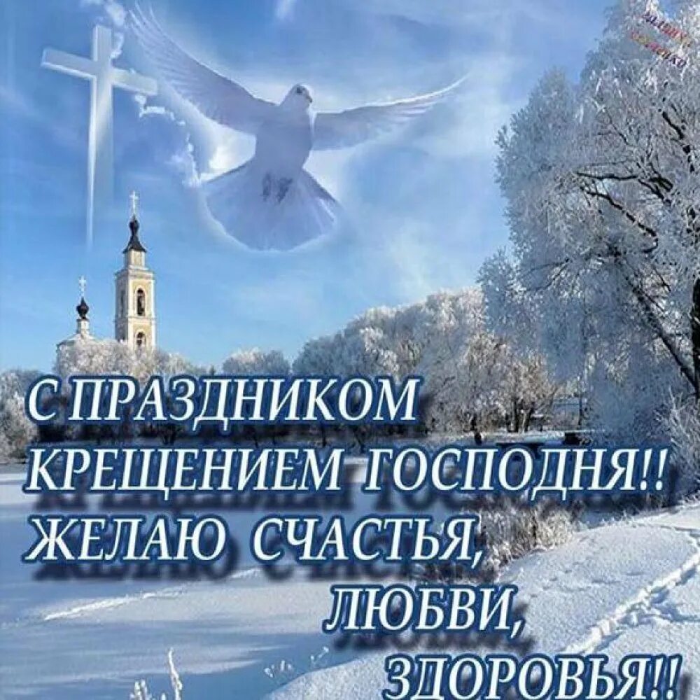 С крещением когда. Поздравление с крещением. поздравление с крещением господним. поздравление скрищением. открытки с крещением господним.