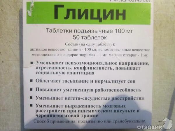 Сколько надо пить глицин. Глицин. Глицин таблетки подъязычные. Глицин детский. Какие таблетки выпить чтобы уснуть.