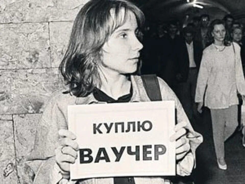 Приватизация 1990 годов. Приватизация ваучер. Ваучеры в 90 годы. Приватизация 1990-х годов в России. Приватизация 90х годов.