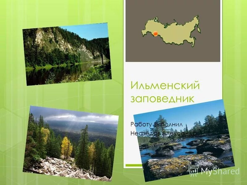 ильменский заповедник презентация 4 класс