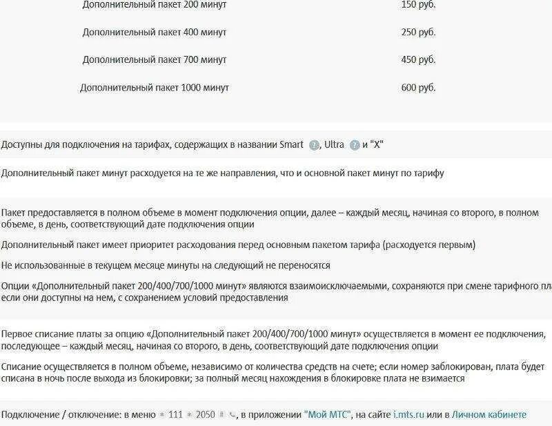 Как отключить дополнительный пакет интернета на мтс. Дополнительные пакеты минут.. Подключить пакет минут на МТС. МТС дополнительный пакет минут. Подключить дополнительный пакет минут.