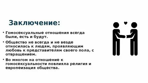Однополая любовь почему