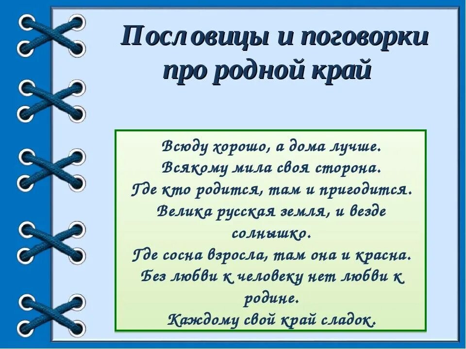 Пословицы и поговорки народов северного кавказа. Пословицы и поговорки саратовского края. Пословицы и поговорки о труде ставропольского края. Пословицы и поговорки народов ставропольского края. Пословицы и поговорки о родине.