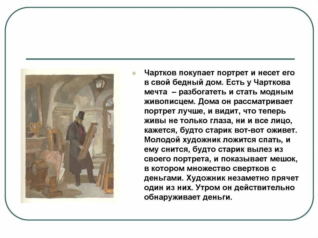 Портрет краткое содержание. Гоголь портрет художник Чартков. Портретная характеристика чарткова. Портрет чарткова в повести портрет. Художник Чартков характеристика.