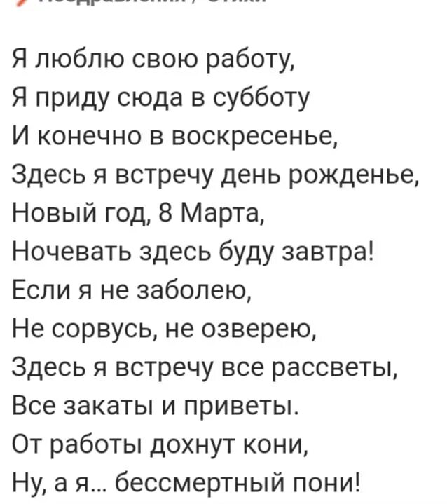 Я люблю свою работу стихотворение. Бессмертный пони стих. Стишок про Бессмертного пони. Стих я люблю свою работу полностью.