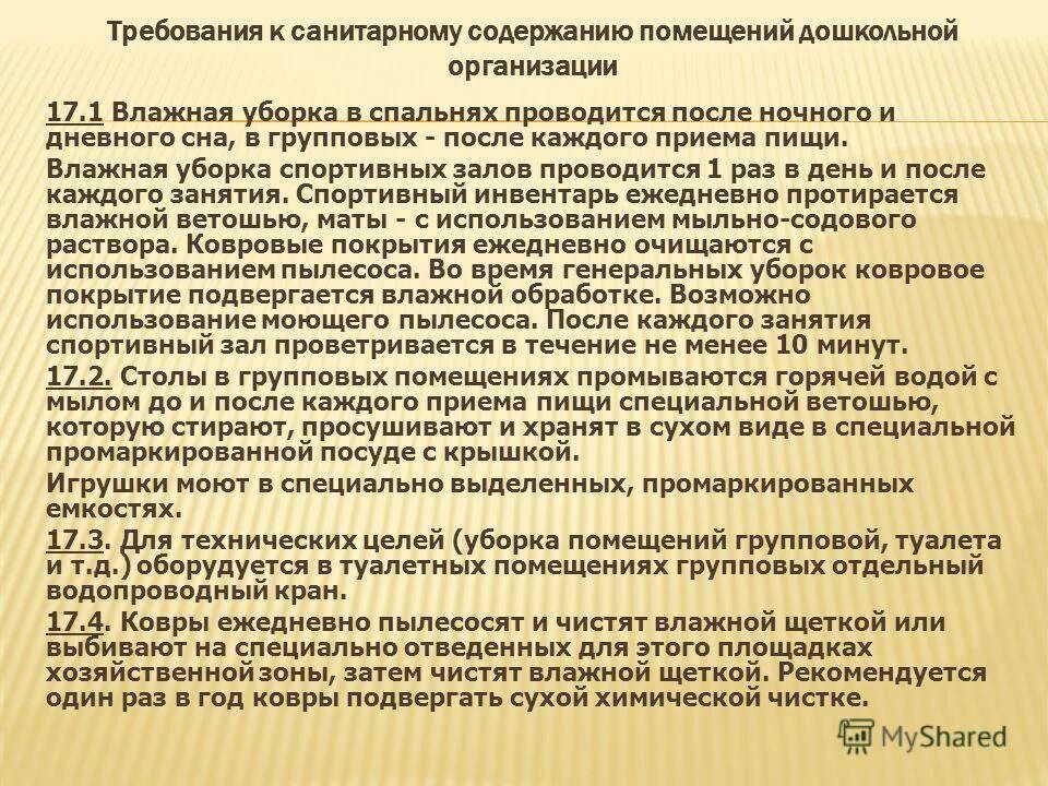 Инструкции по обработке в доу. Требования к уборке помещений в ДОУ. САНПИН для воспитателя детского сада 2021. САНПИН В детском саду для помощника воспитателя. Санитарные правила в детском саду