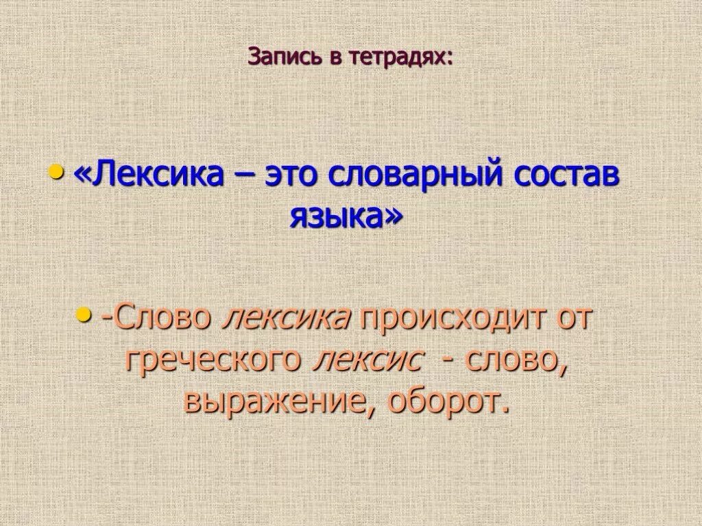 Лексика. Лексика русского языка. Лексика это в русском языке определение. Что такое лексика 5 класс русский язык.