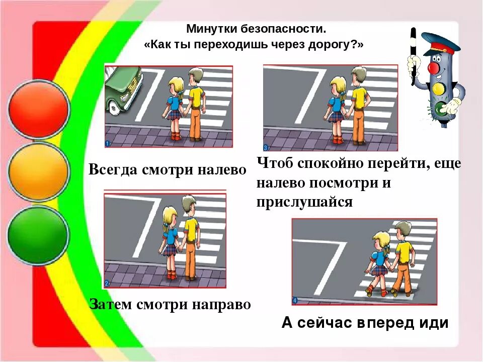 В каком случае можно переходить дорогу. Безопасность дорожного движения. Минутка безопасности дорожного движения. ПДД для детей. Правила дорожного движения для детей.