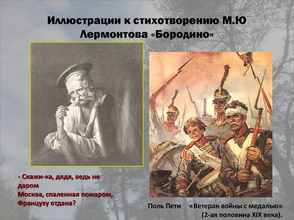 Лермонтов бородино скажи ка дядя. Иллюстрации к поэме Лермонтова Бородино. Иллстрацию к стихотворению м.ю. Лермонтова "Бородино". Иллюстрации к Бородино Лермонтова Москва спаленная пожаром.