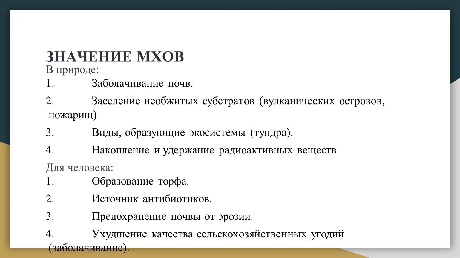 Каково значение мхов в природе 7 класс. Значение мхов в природе. Значение МОХОВИНА В природе. Значение мхов в природе и жизни человека. Значение мохообразных в природе.