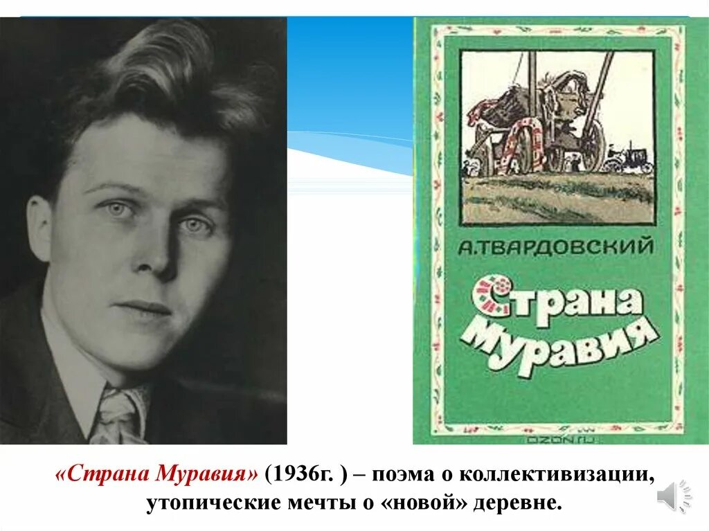 Основные произведения твардовского. «Страна Муравия» (1934—1936). Поэма Страна Муравия Твардовского. Твардовский Страна Муравия иллюстрации.