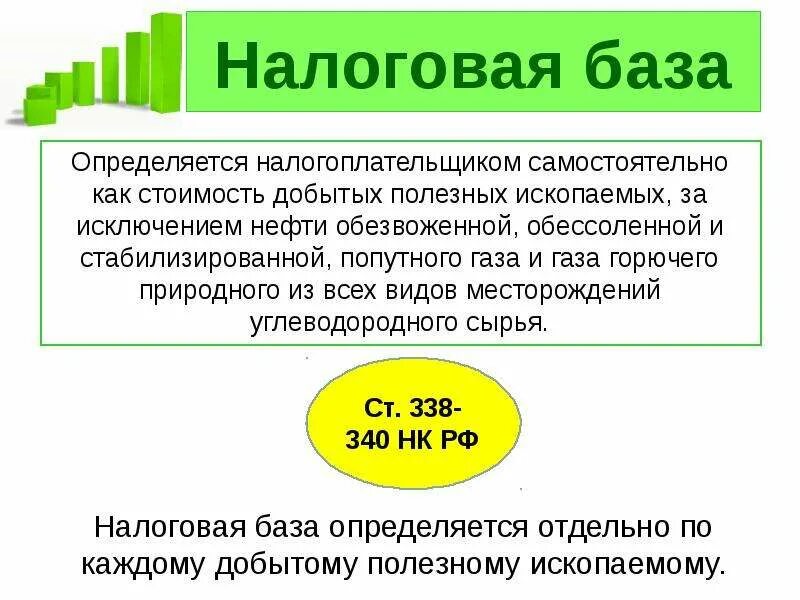 Налог на добычу полезных ископаемых налоговая база. Налоговая база НДПИ. Налог на добычу полезных ископаемых база. Налоговая ставка на добычу полезных ископаемых.