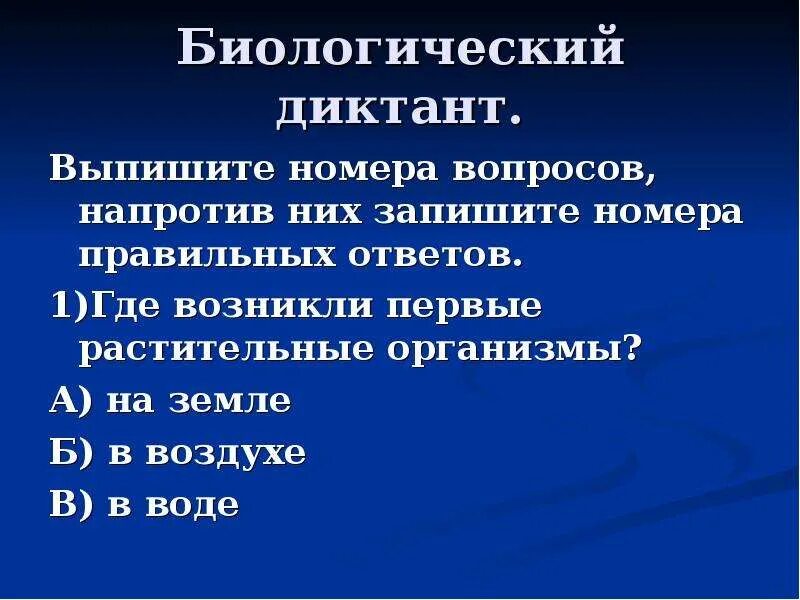 Где появились 1 организмы на земле. Где возникли первые растительные организмы. . 1)Где возникли первые растительные организмы?. Биологический диктант. Биологический диктант Эволюция растений.