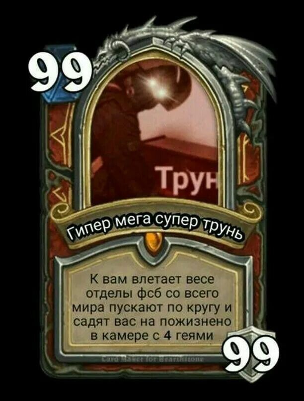 Карты мемов. Трунь Hearthstone. Карта Хартстоун трунь. Трунь Мем карты. Мемы карточки Hearthstone.