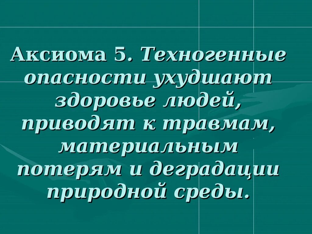 Техногенные опасности ухудшают здоровье людей. Аксиомы безопасности жизнедеятельности. Техногенные опасности приводят к деградации. Техногенный риск.