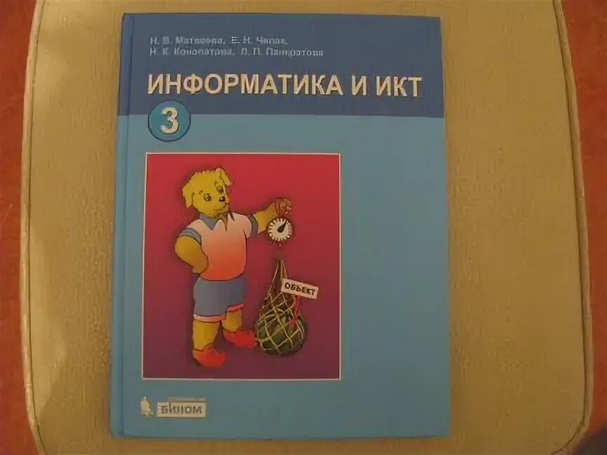Информатика и икт 3 класс. Икт 3 класс учебник. учебник информатика и икт 3 класс. информатика и икт 3 класс умк.