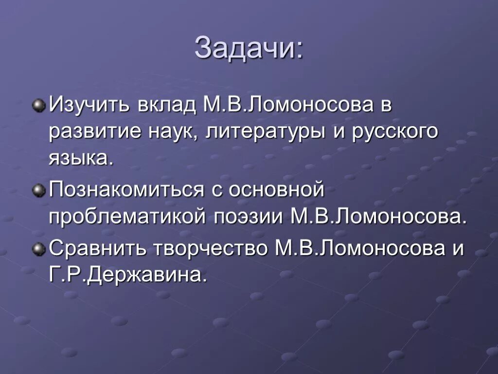 Проблематика стиха. Вклад Ломоносова в русский язык и литературу. Вклад Ломоносова в развитие русского языка и литературы.