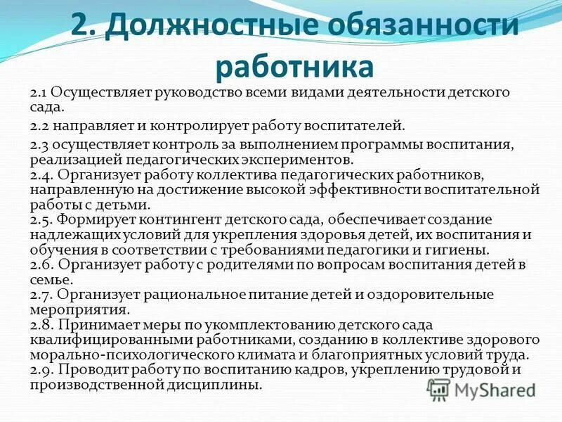 В соответствии с какими обязанностями работники