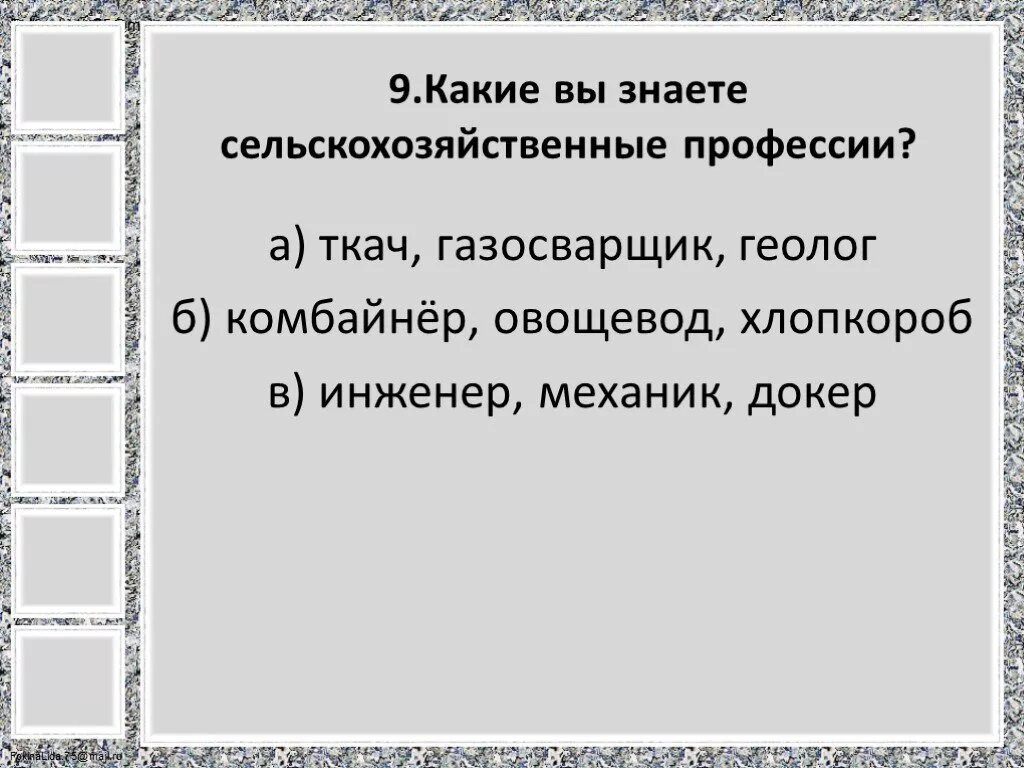 Какие вы знаете сельскохозяйственные профессии. Сельскохозяйственные профессии 3 класс окружающий мир. Какие вы знаете сельскохозяйственные профессии 3 класс. Презентация сельскохозяйственные профессии. Профессии связанные с сельским хозяйством презентация