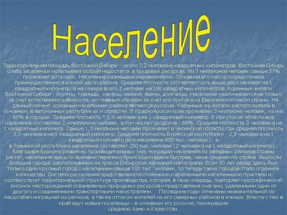 Северо восток география. Трудовые ресурсы Восточной Сибири. Восточная Сибирь презентация. Сибирь презентация 9 класс. Сообщение о Сибири.